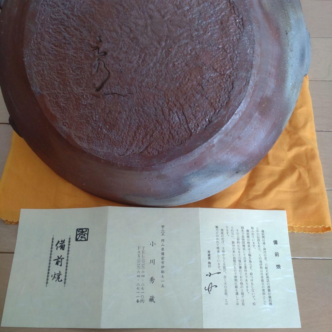 35・備前焼　手鉢　小川秀藏　未使用　新品　菓子受け　大皿　共箱あり　陶歴あり