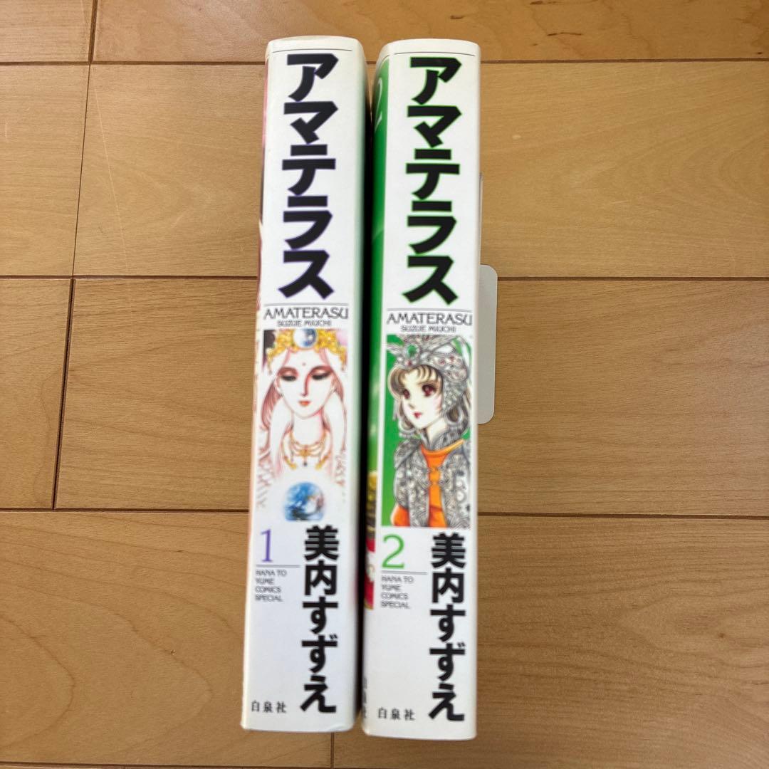 アマテラス 1、2 花とゆめコミックスペシャル　初版発行　美内すずえ