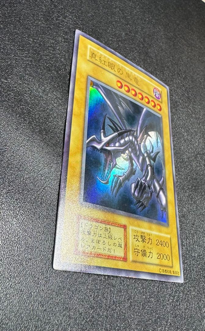 レッドアイズブラックドラゴン/ドラゴン族/ 遊戯王/初期ウルトラレア