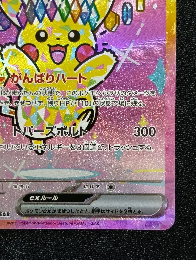 ピカチュウex SAR [M2a 234/193]MEGAドリーム