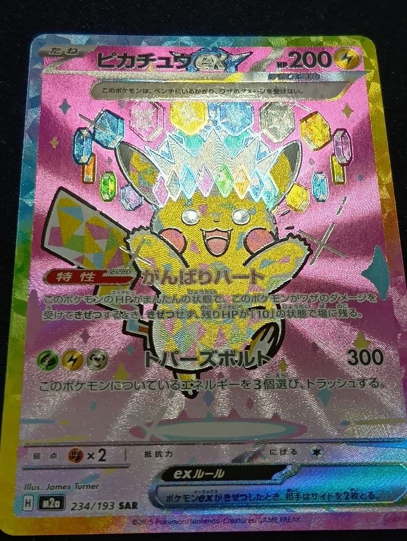 ピカチュウex SAR [M2a 234/193]MEGAドリーム