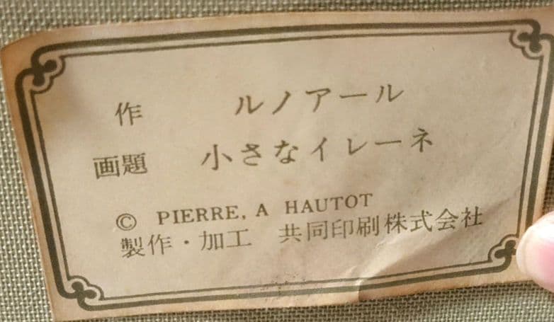 ルノワール　イレーヌ嬢の肖像　複製画