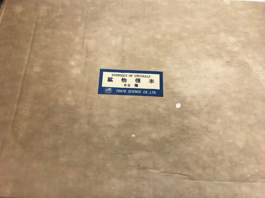 鉱物標本　60種