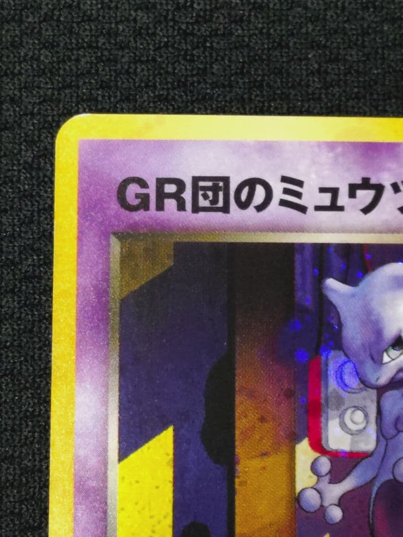 ポケモン ポケットモンスター 旧裏 GR団のミュウツー プロモ GR団参上
