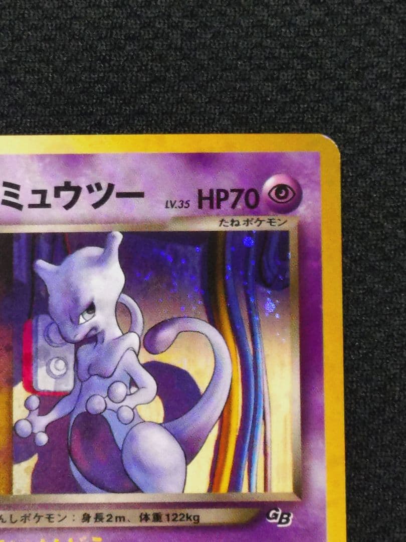ポケモン ポケットモンスター 旧裏 GR団のミュウツー プロモ GR団参上