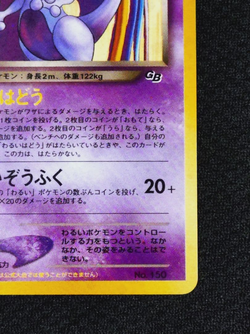 ポケモン ポケットモンスター 旧裏 GR団のミュウツー プロモ GR団参上