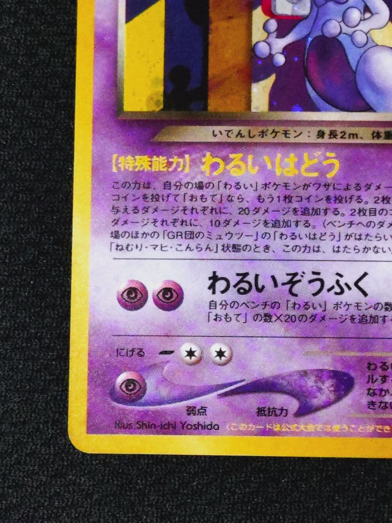 ポケモン ポケットモンスター 旧裏 GR団のミュウツー プロモ GR団参上