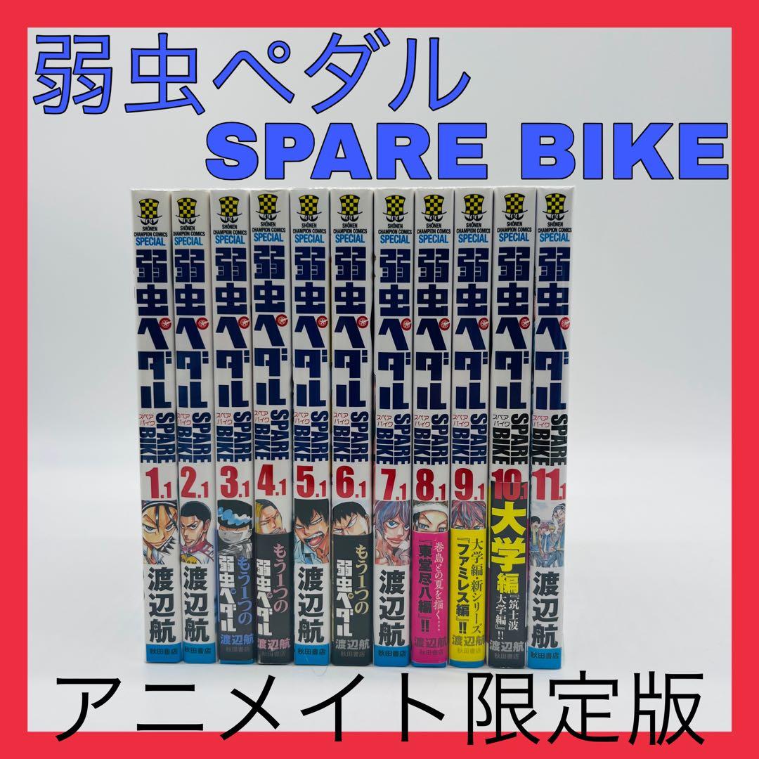 弱虫ペダル　SPAREBIKE スペアバイク　アニメイト限定