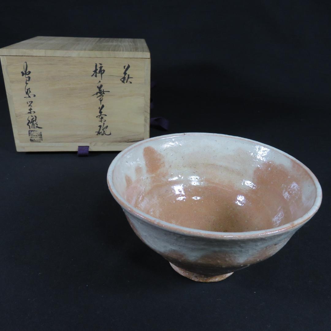 茶碗 萩焼 栄徹作 木箱 共箱 抹茶碗 茶器 茶道具 茶の湯