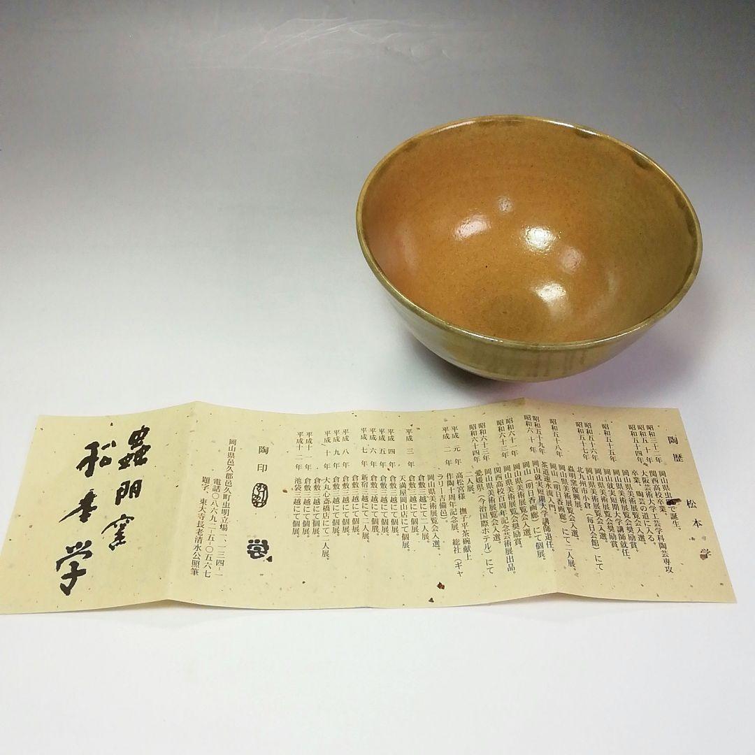 Ｓ４７５　茶碗　『蟲明窯』『松本学作』　共箱　抹茶碗　茶道具