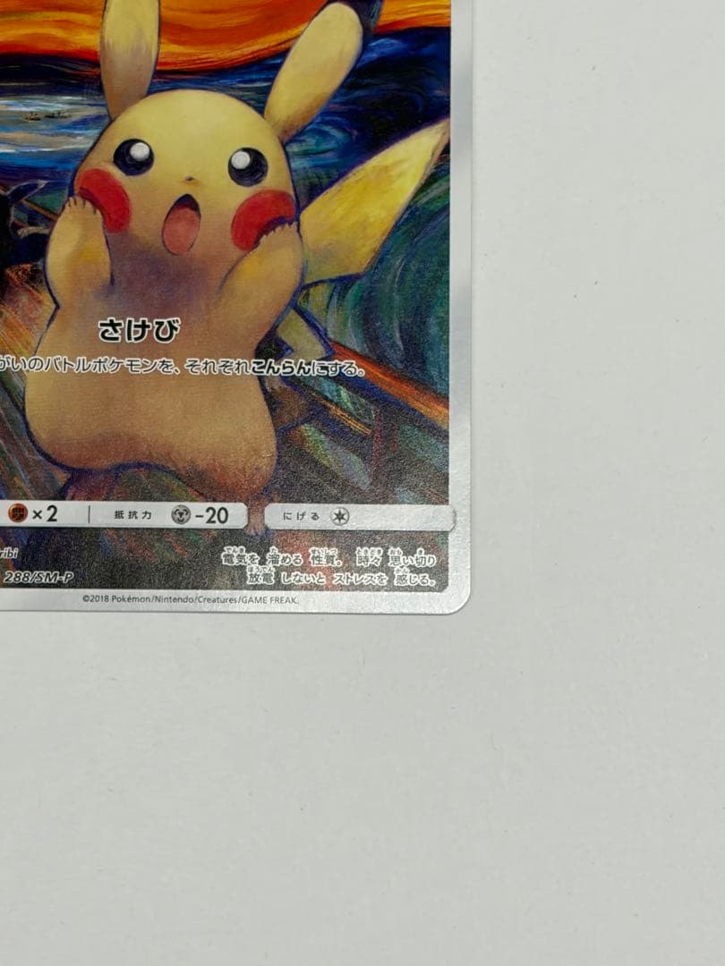 ムンクピカチュウ　美品