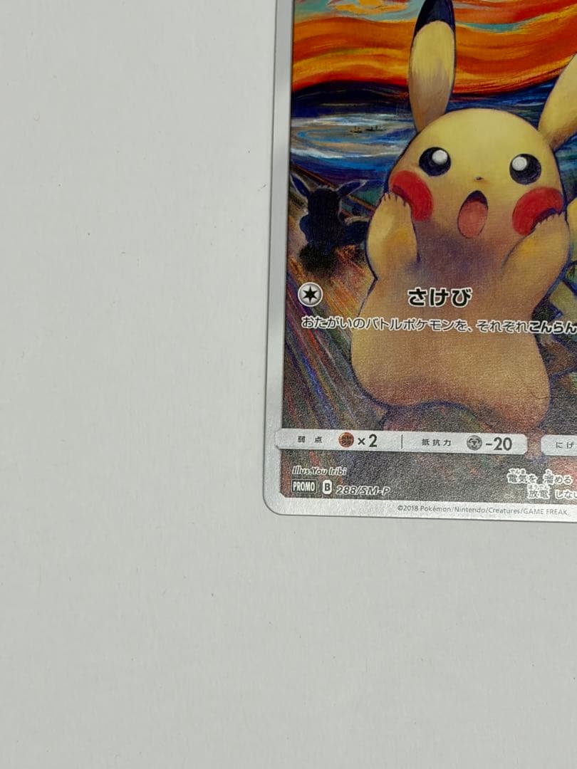 ムンクピカチュウ　美品