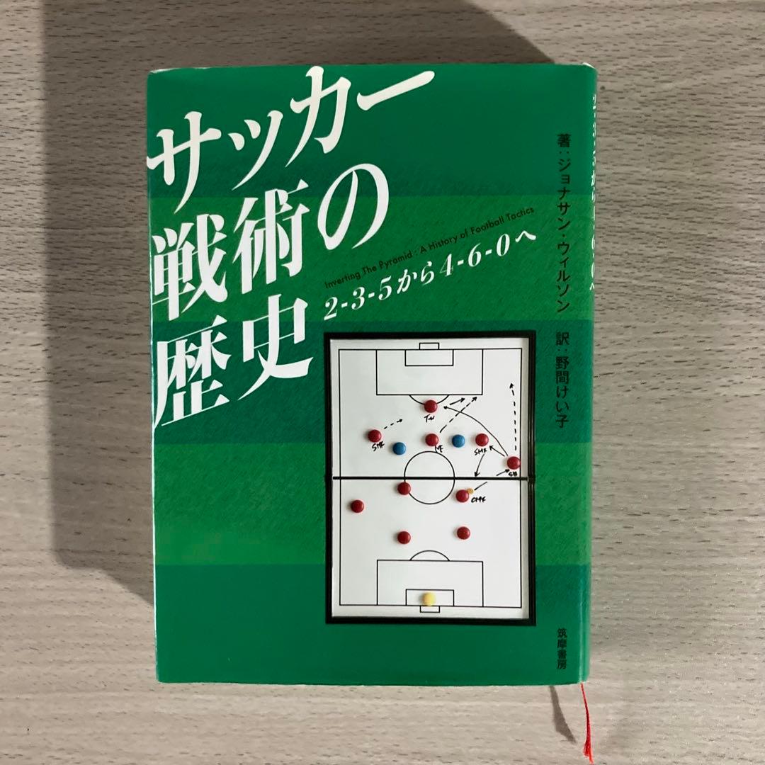 サッカー戦術の歴史 2-3-5から4-6-0へ