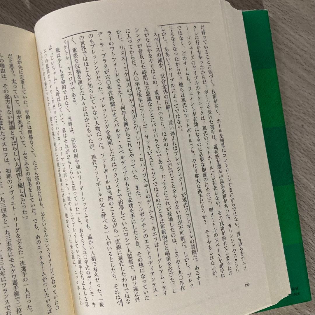 サッカー戦術の歴史 2-3-5から4-6-0へ