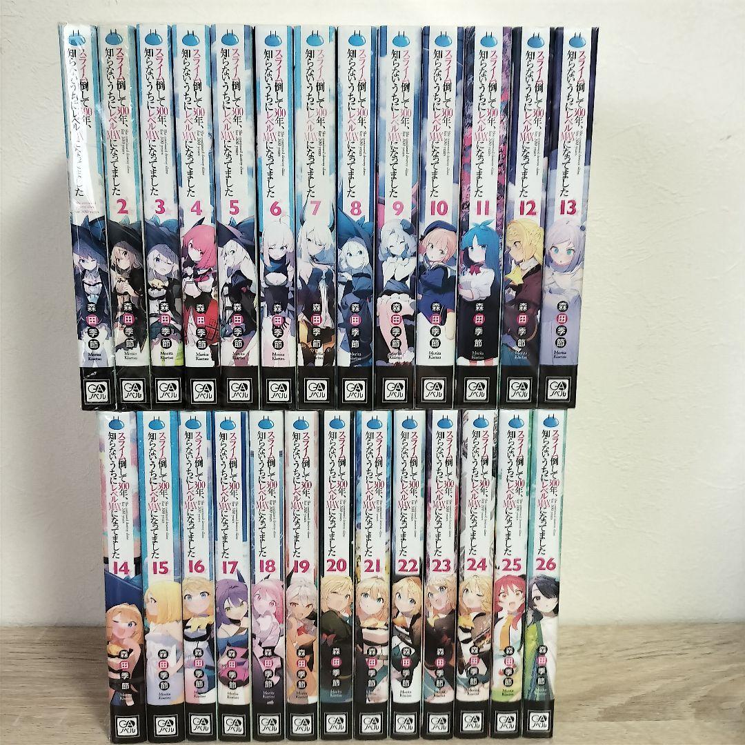 スライム倒して300年、知らないうちにレベルMAXになってました　全26巻セット