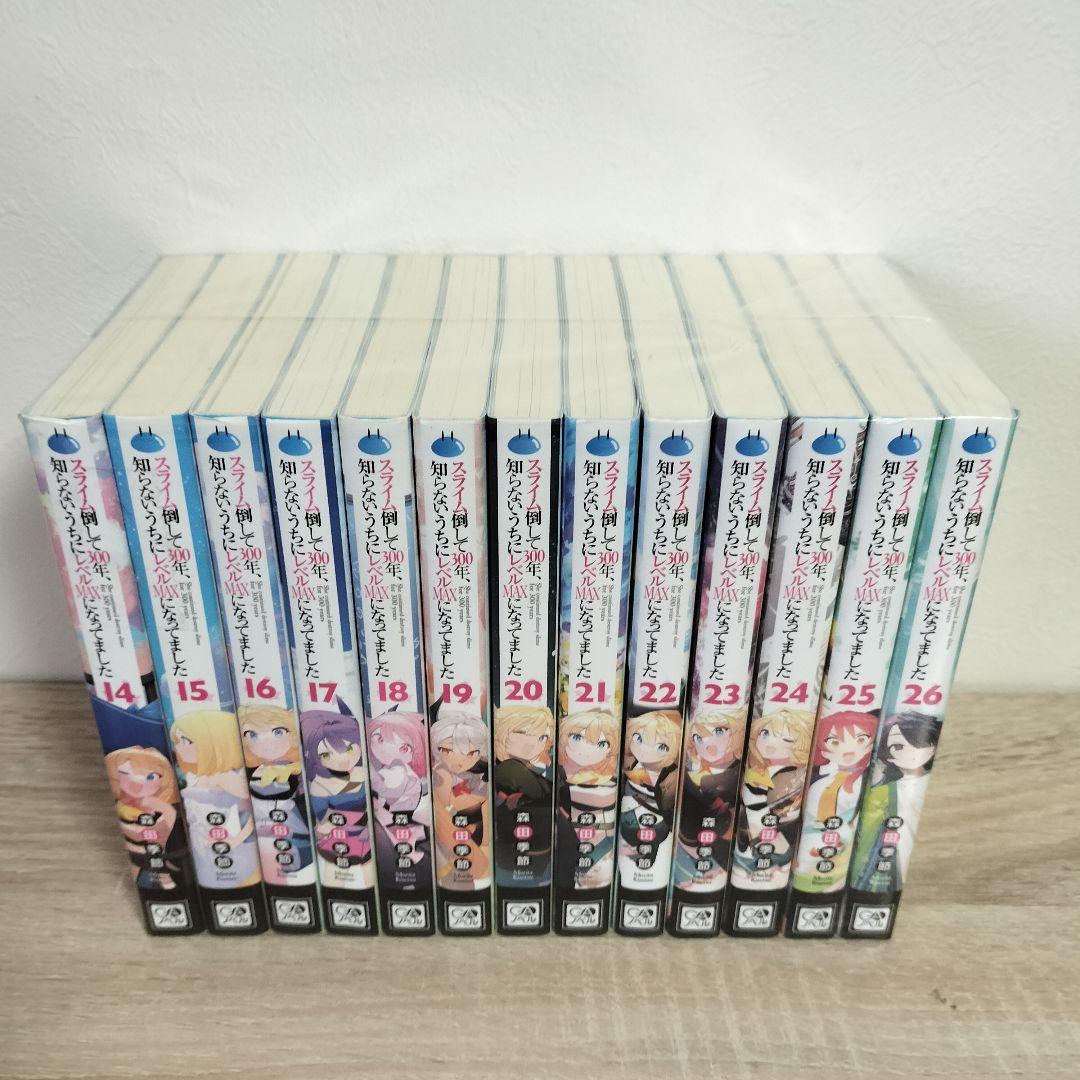 スライム倒して300年、知らないうちにレベルMAXになってました　全26巻セット