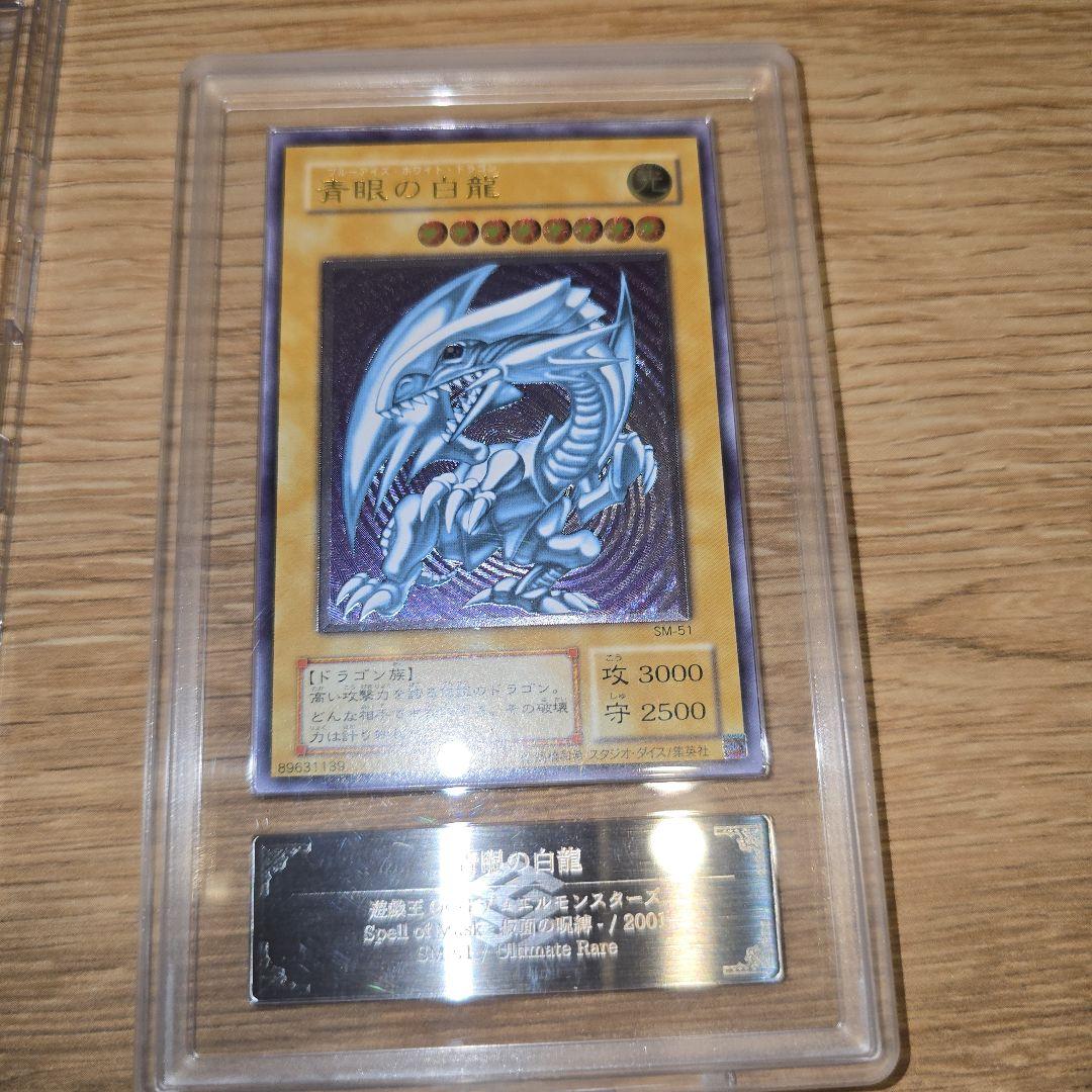 も*ん様 ARS鑑定品【青艶】青眼の白龍 レリーフSM-51 ブルーアイズホワイ