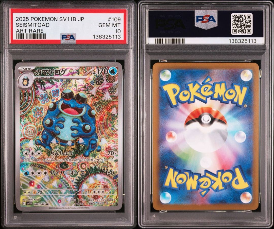 【PSA10】ガマゲロゲ　109/086　AR　ポケモンカード