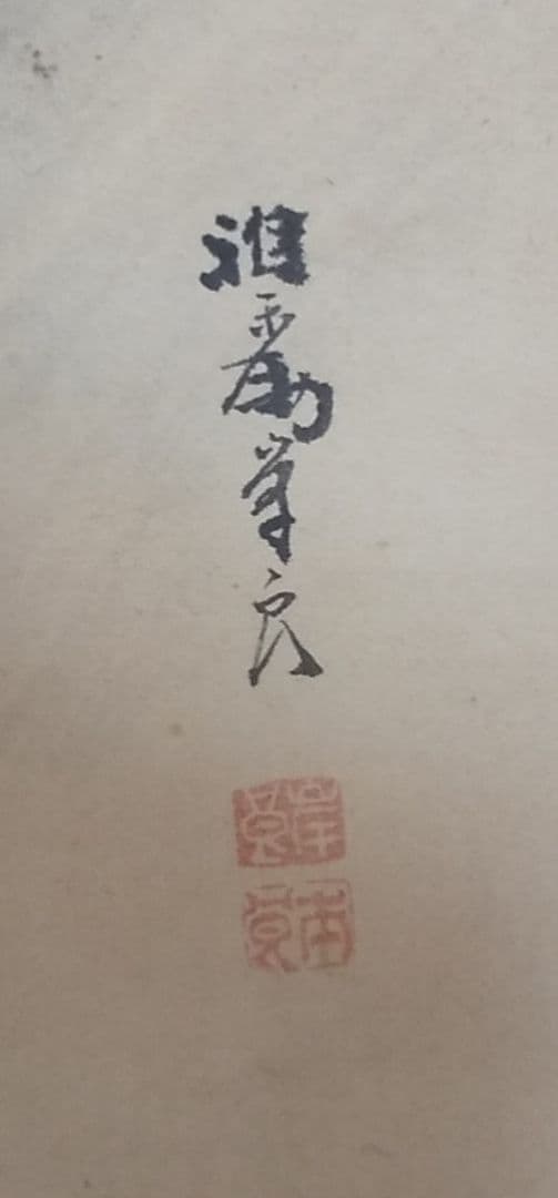 雲龍図 水墨 岸良筆？