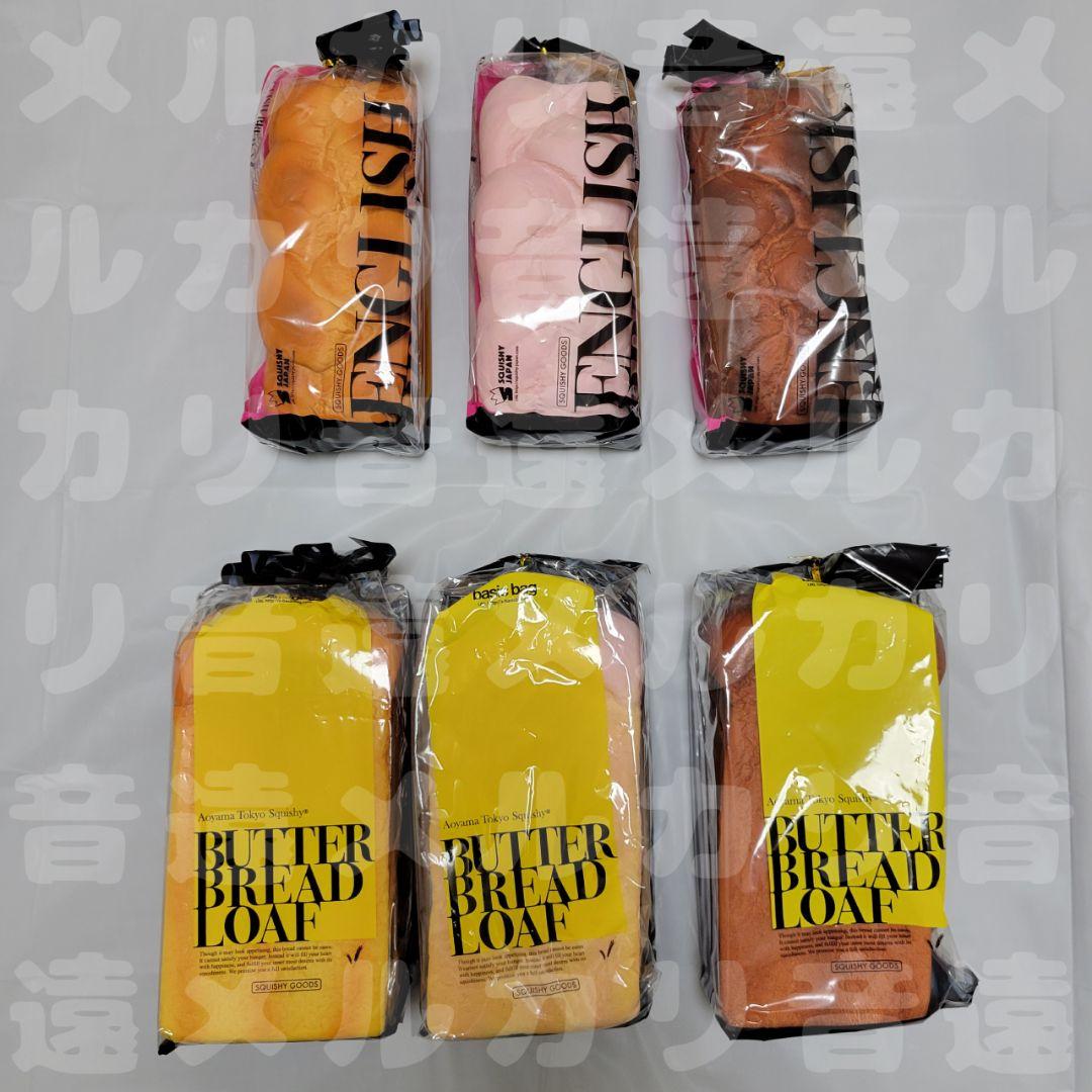 [SP82]ブルーム　バターブレッドローフ　イングリッシュブレッド　全種セット