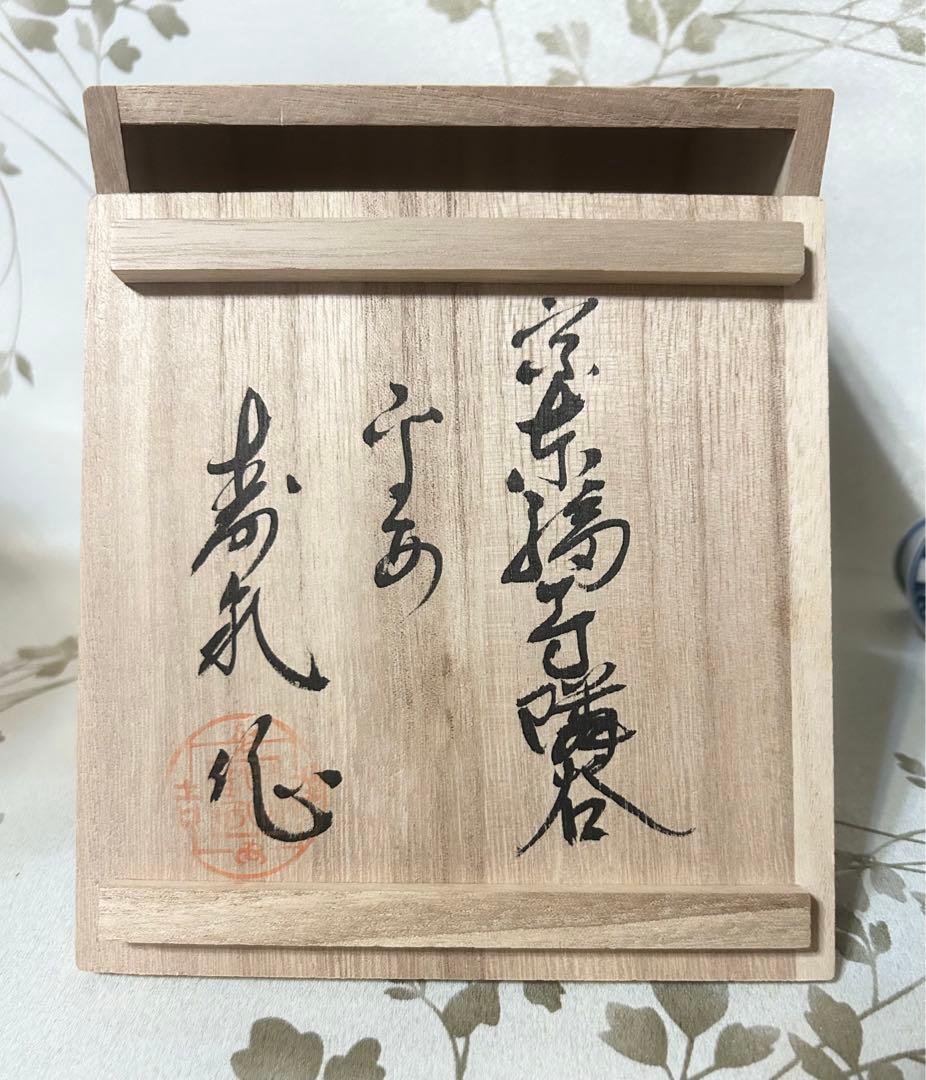 平安 寿泉 京楽焼 青華祥瑞 涼酒器