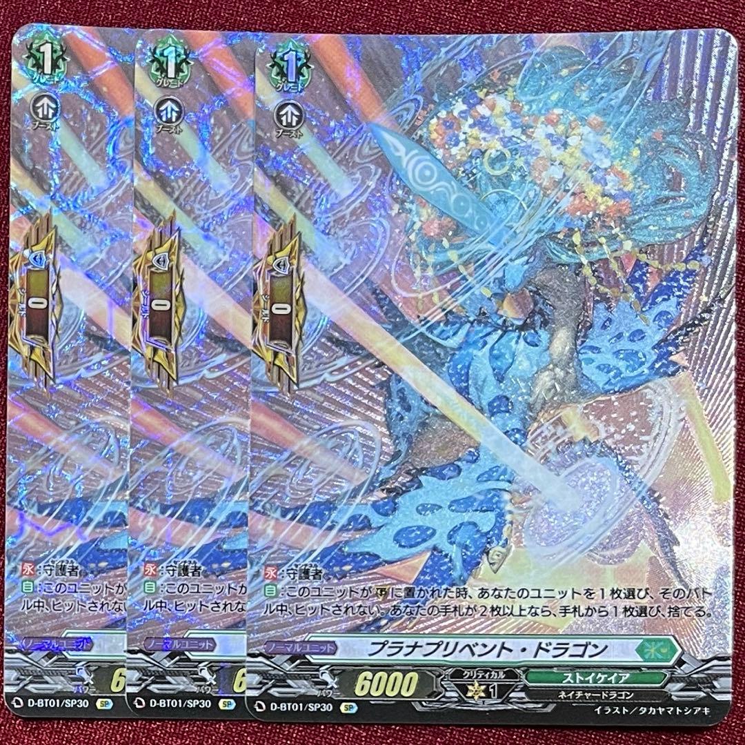 SP ヴァンガード プラナプリベント・ドラゴン 3枚