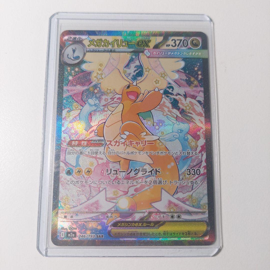 メガカイリューex SAR M2a 246/193 ケース付き B