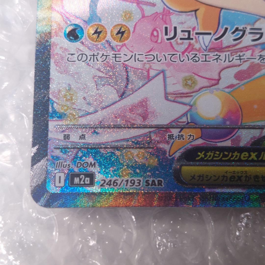 メガカイリューex SAR M2a 246/193 ケース付き B