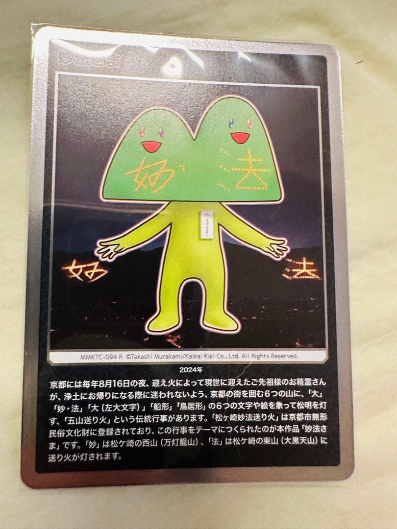 村上隆もののけ京都五山送り火フィギュアキーホルダーと五山さまトレーディングカード