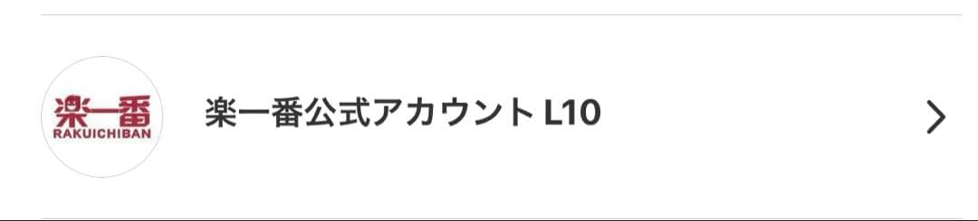 楽一番公式 L10様 購入前にコメントください
