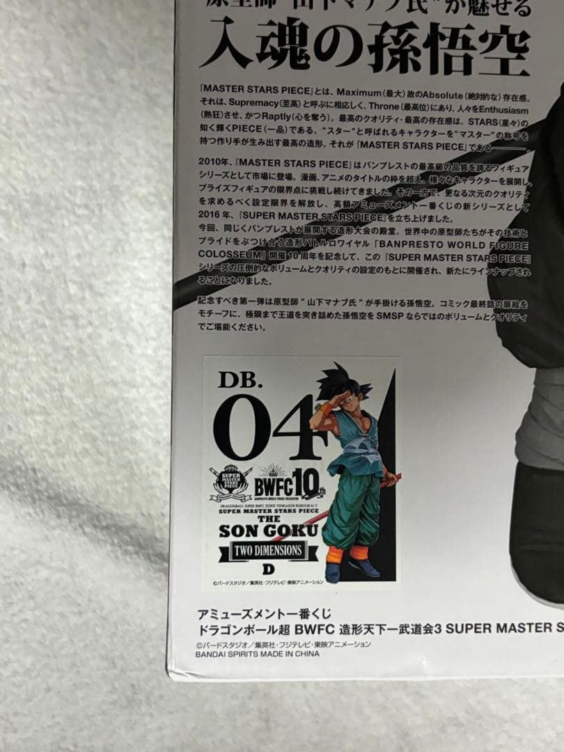 SMSP BWFC 孫悟空 D賞　04 フィギュア　未開封　二次元　バイバイ悟空