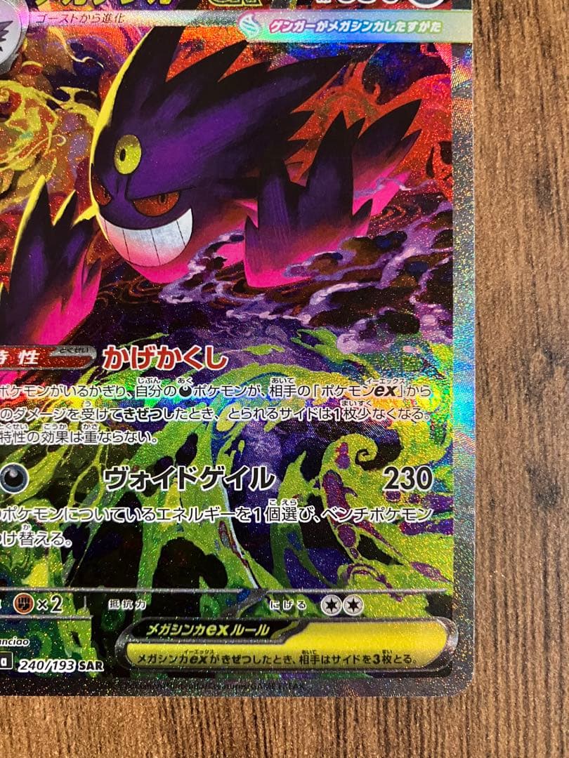 メガドリームex　メガゲンガーsar