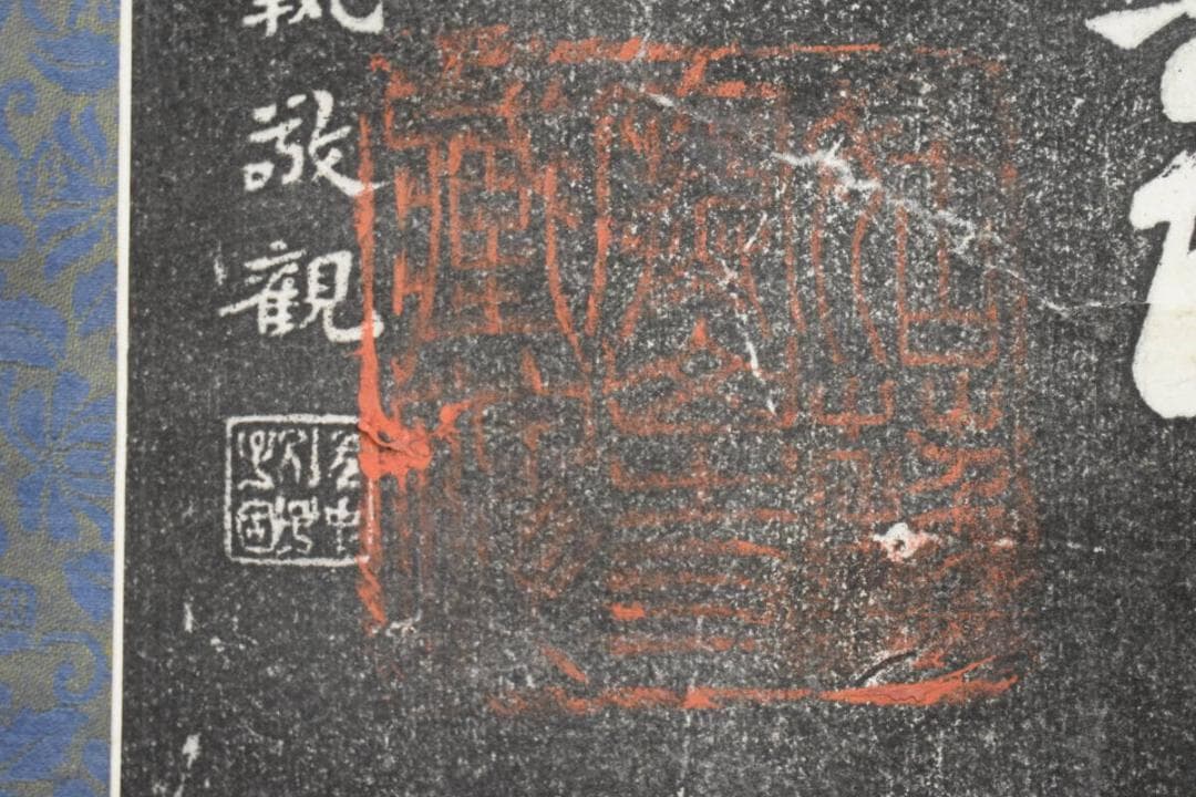 複製/寒山寺楓橋夜泊詩/拓本/大幅/布袋屋掛軸HF-731