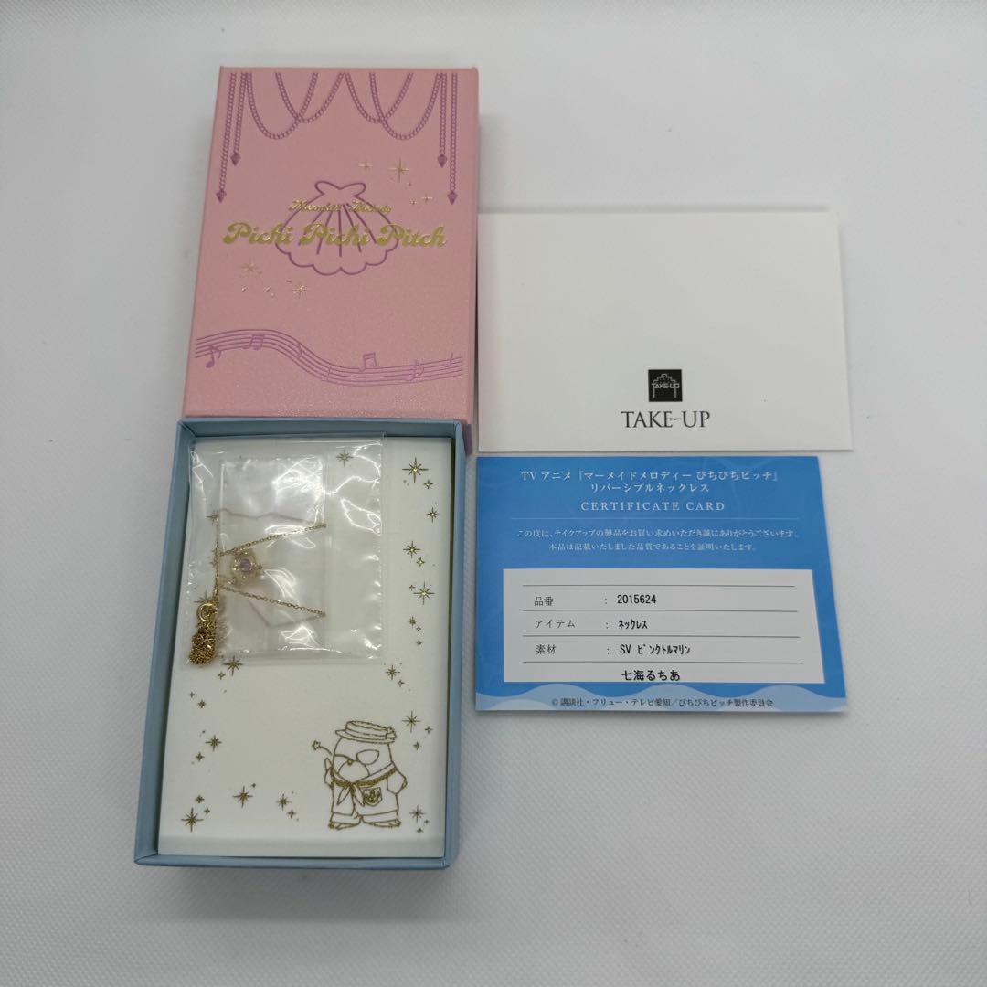 マーメイドメロディー　ぴちぴちピッチ　リバーシブルネックレス　七海るちあ
