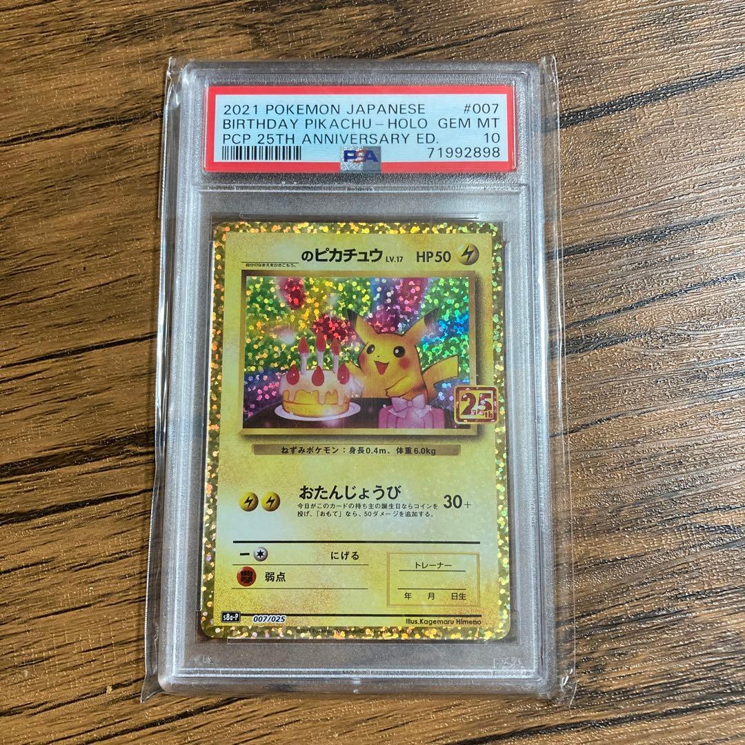 【PSA10】 ポケモンカード　ピカチュウ　おたんじょうび　25th 美品