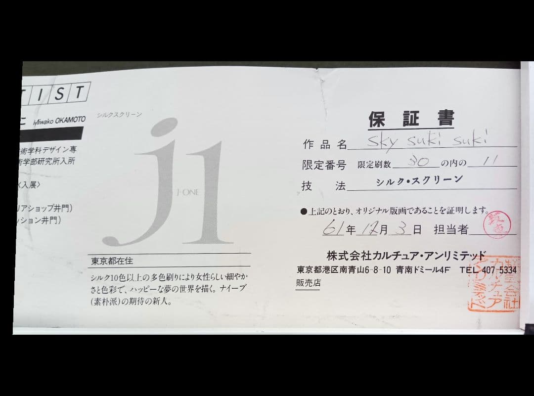 おかもと　みわこ　Sky! Suki Suki! シルクスクリーン 版画