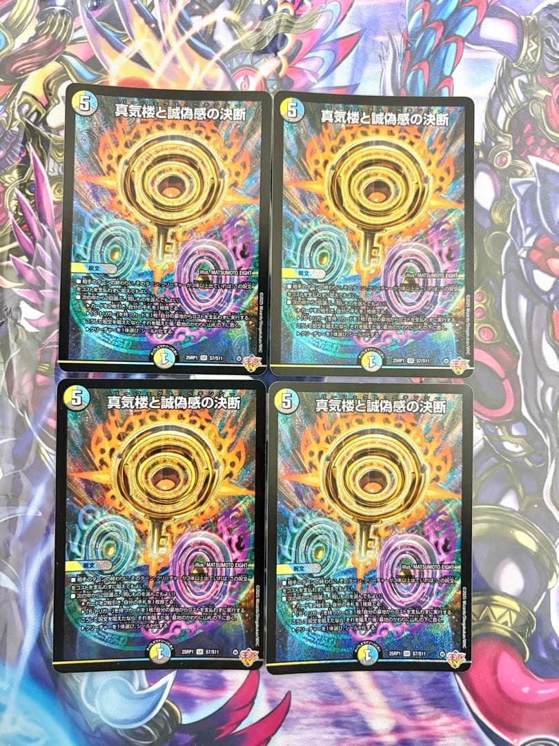 デュエマ 真気楼と誠偽感の決断 パーフェクトペテンシー 4枚