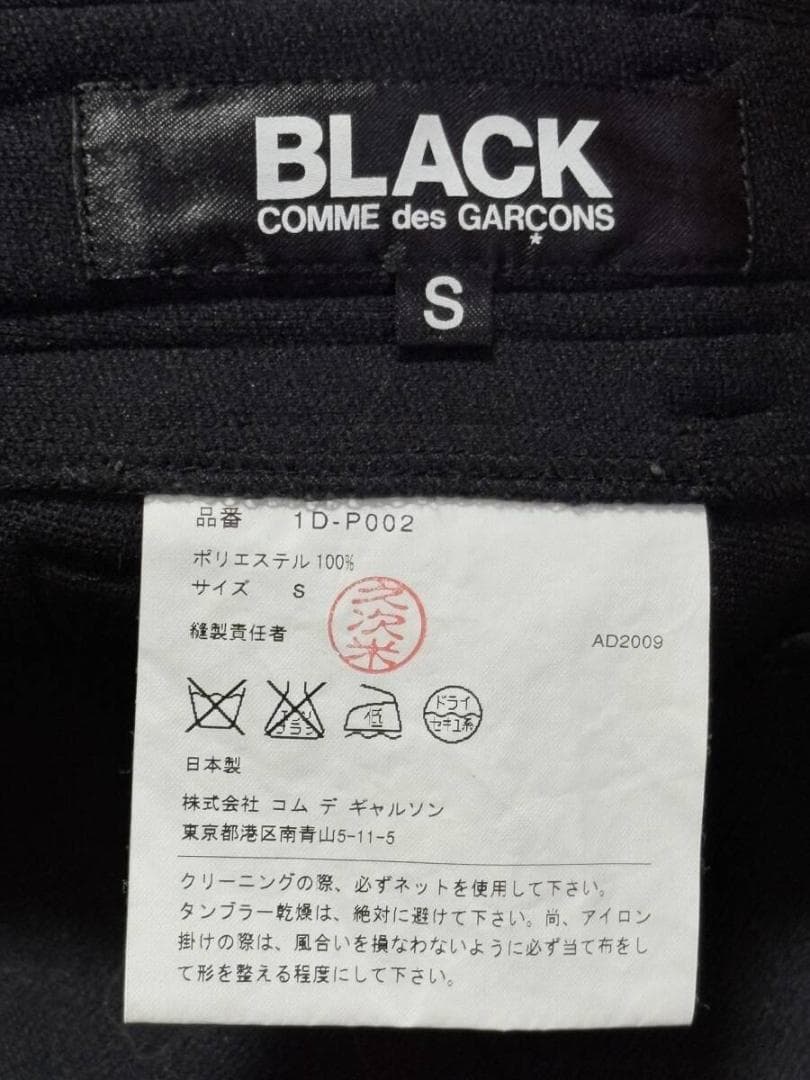 ブラック コムデギャルソン 1D-P002 サルエルパンツ 日本製 S