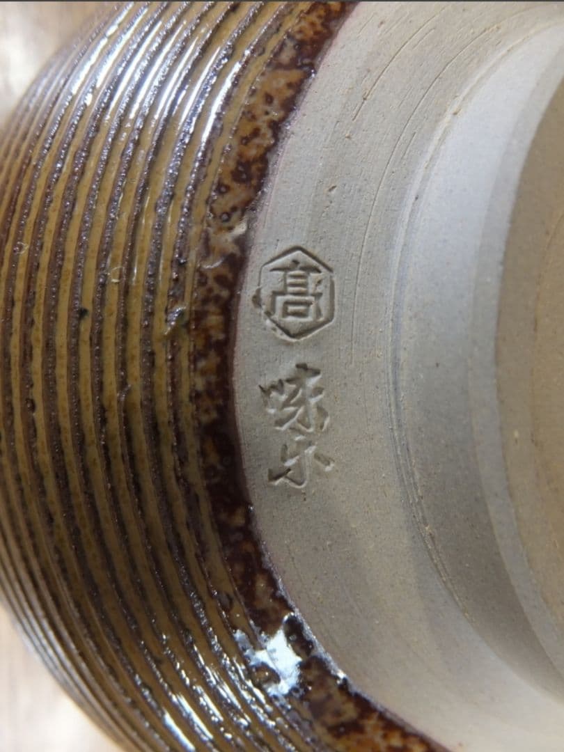 真作保証 14代 亀井味楽 自作 高取焼 コレクター放出品 茶道具 福岡県