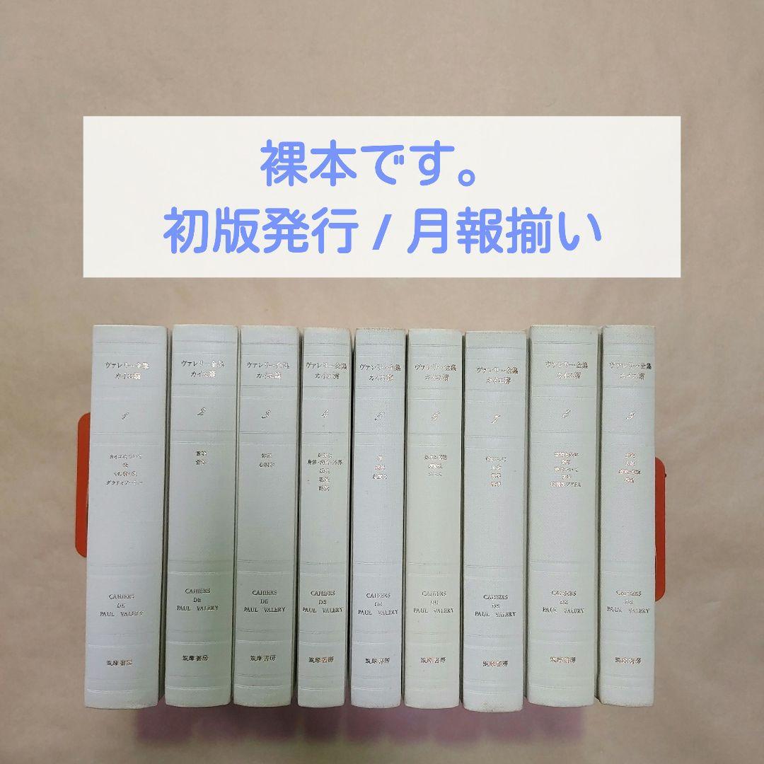 ヴァレリー全集　カイエ篇　全9巻セット（全巻とも初版第1刷／月報揃い）　筑摩書房