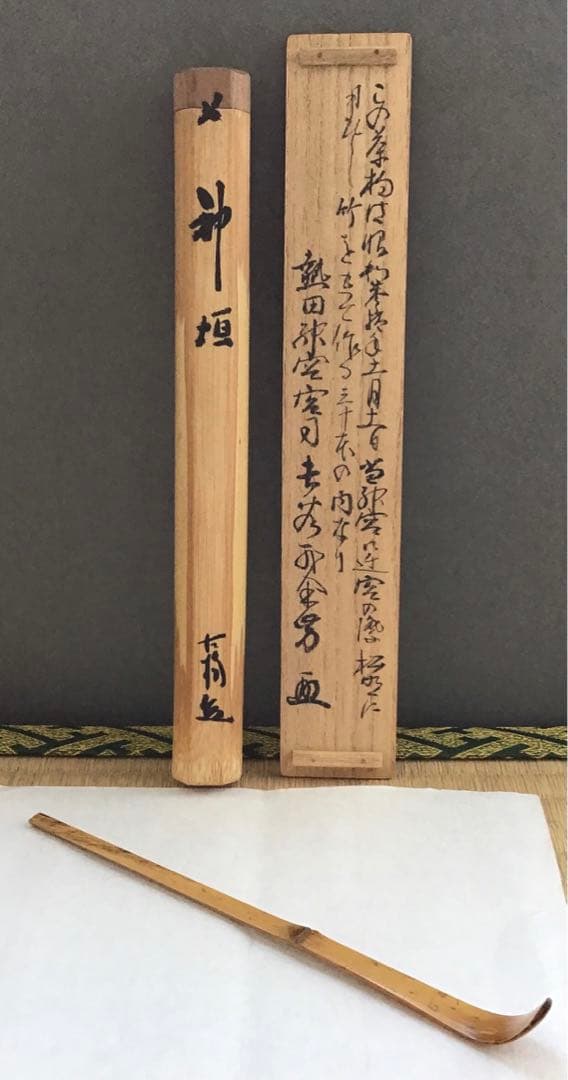 茶道具　茶杓　銘　神垣　熱田神宮宮司書付　三十本之内　共筒　共箱　S55CS