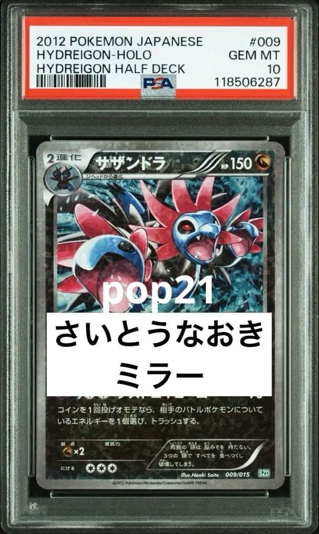 世界的大人気　PSA10 さいとうなおき　サザンドラ　009 ハーフデッキ 限定