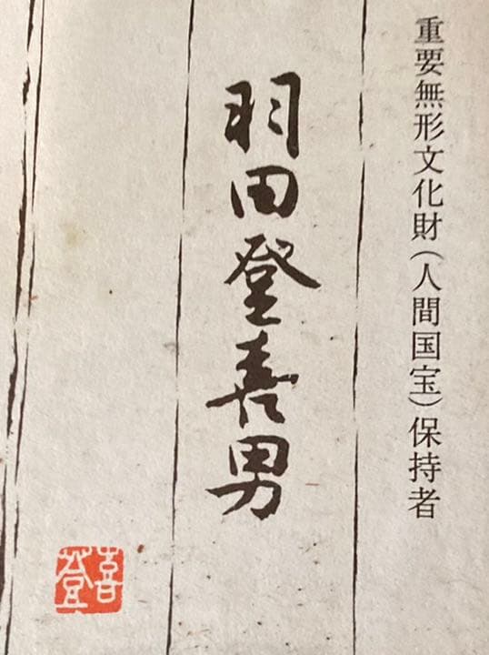 人間国宝　羽田登喜男　おしどり布絵　友禅染真作　額装