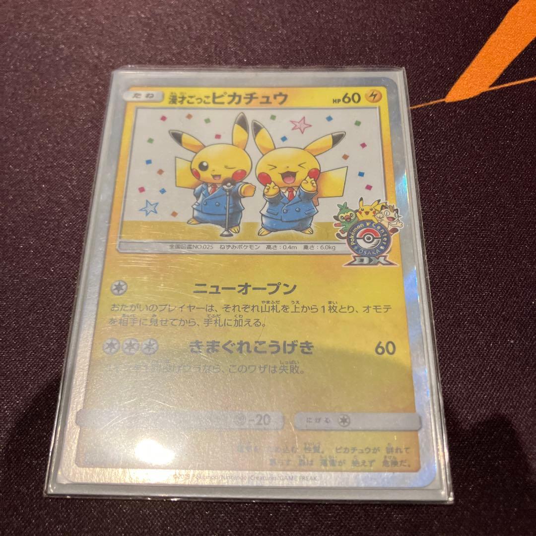 漫才ごっこピカチュウ