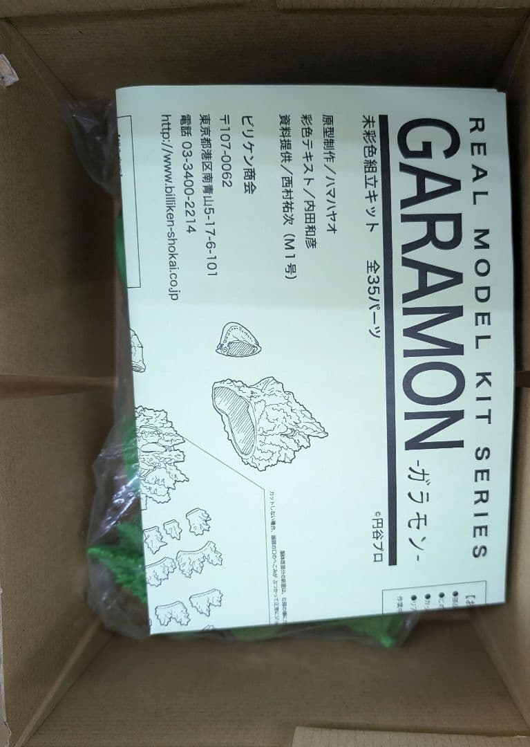 ビリケン商会。リヤルモデルキット.ガラモン。