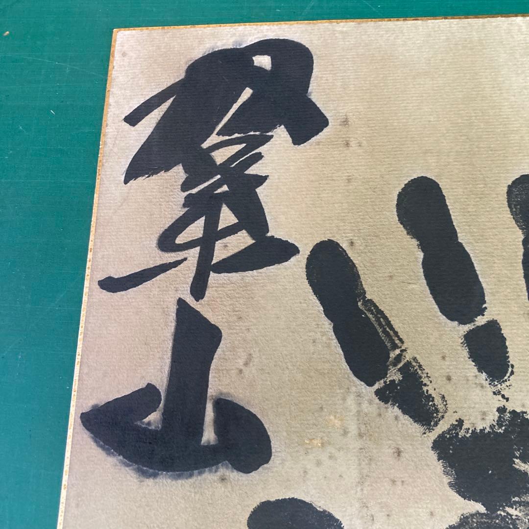 双葉山手形　色紙