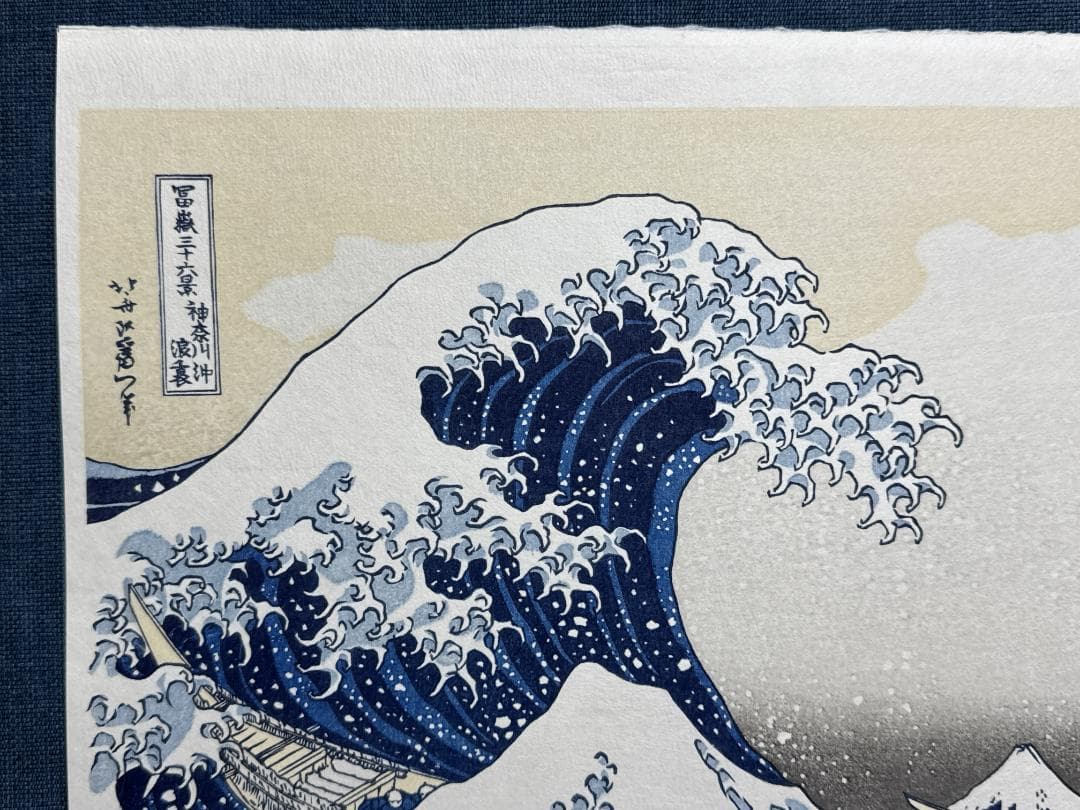 希少！富嶽三十六景 葛飾北斎 「神奈川沖浪裏」