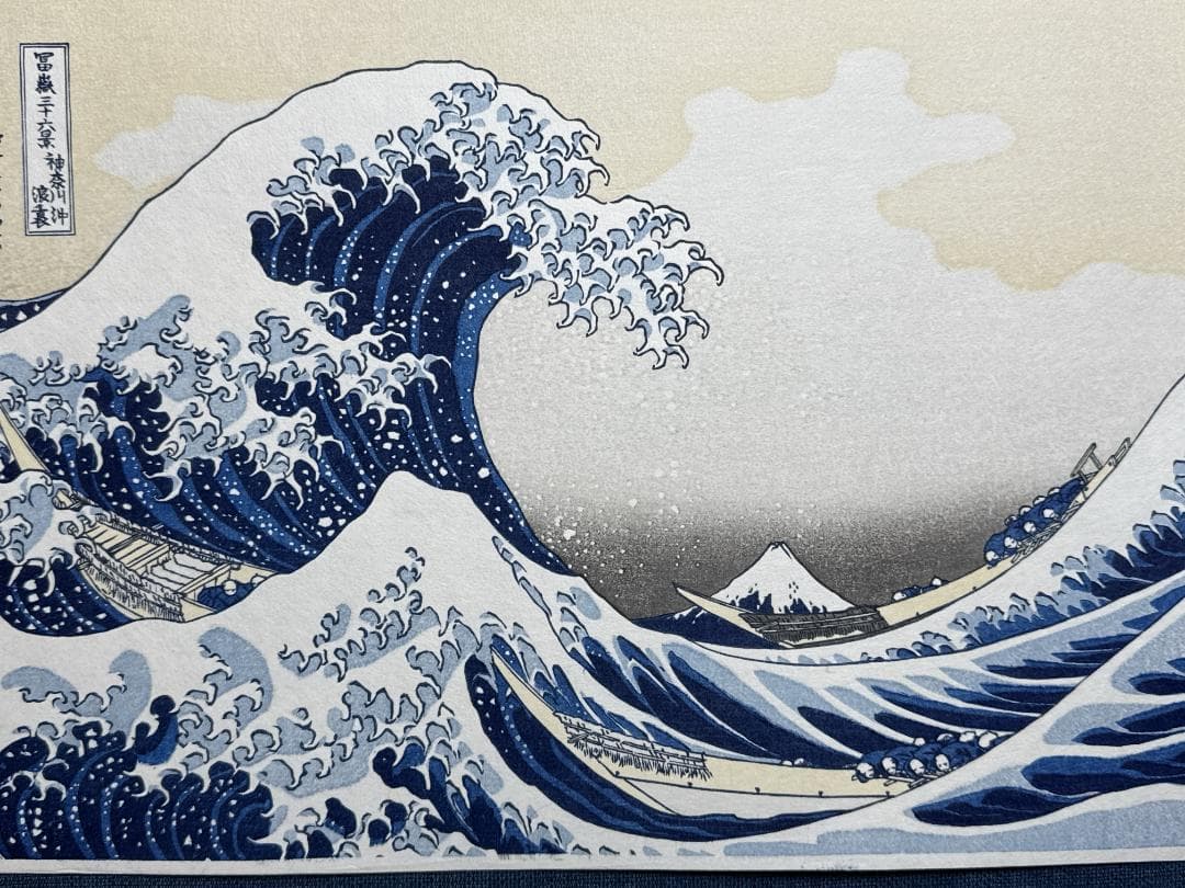 希少！富嶽三十六景 葛飾北斎 「神奈川沖浪裏」