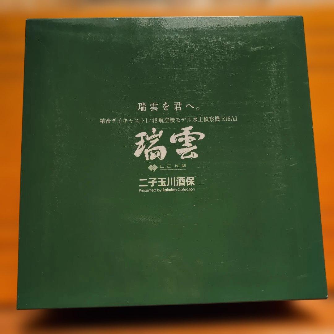 瑞雲を君へ　1/48 航空機モデル 瑞雲　水上偵察機　E16A1