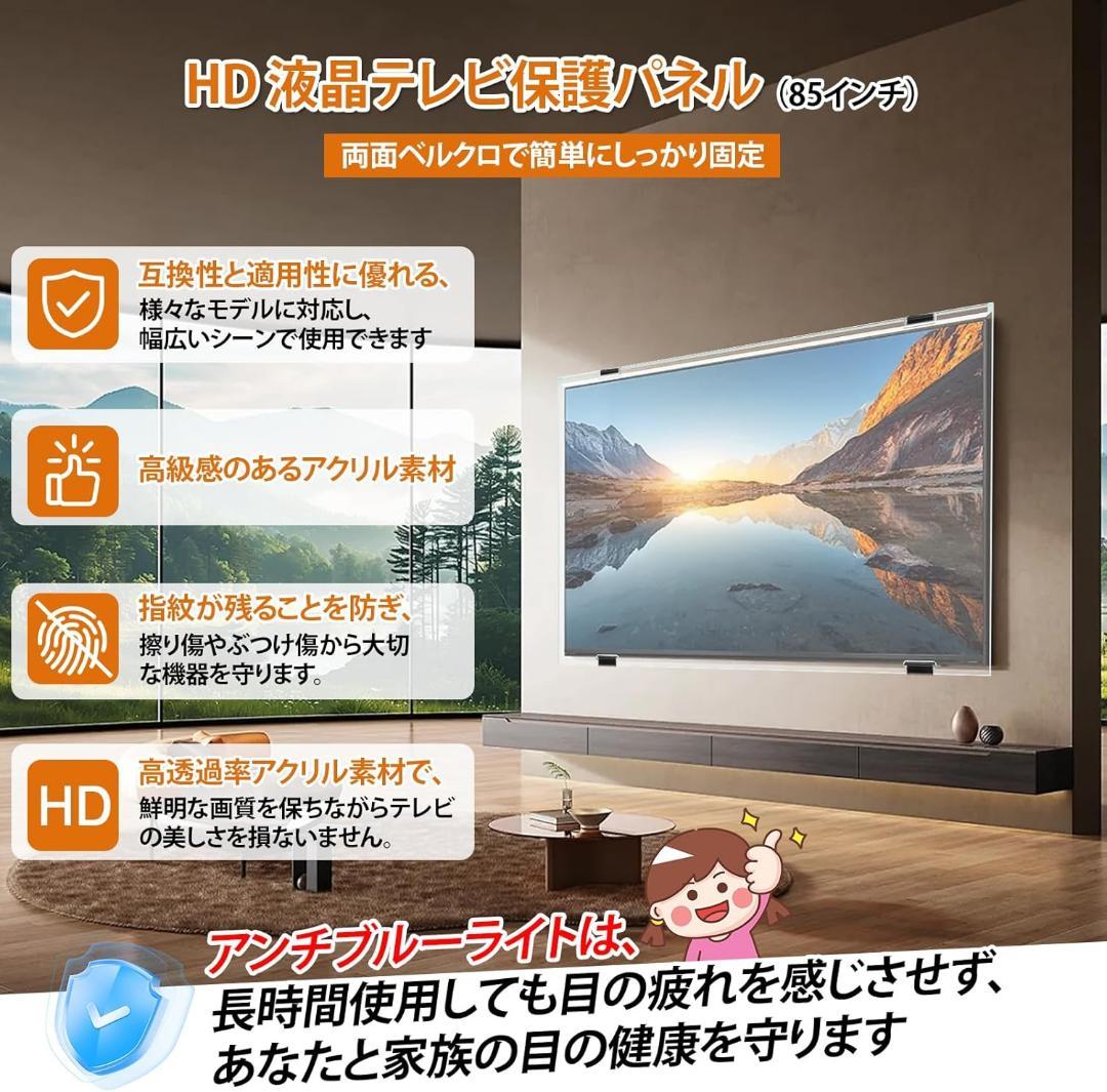 テレビ保護パネル 85インチ テレビカバー アクリル 液晶TV保護パネル TV保